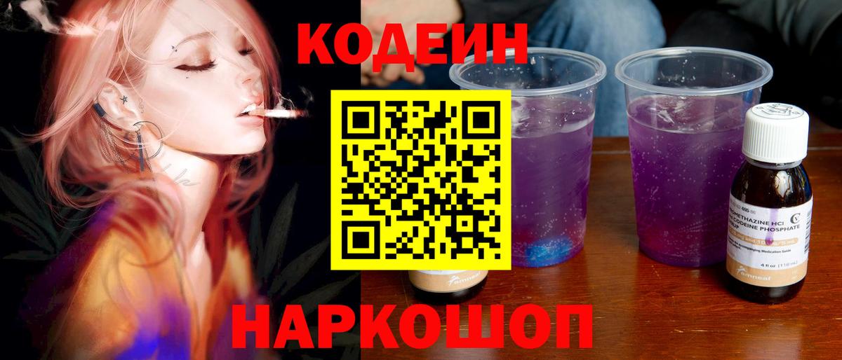 Кодеин Purple Drank  Кодеин напиток Lean (лин)  Саранск  Вход с VPN 